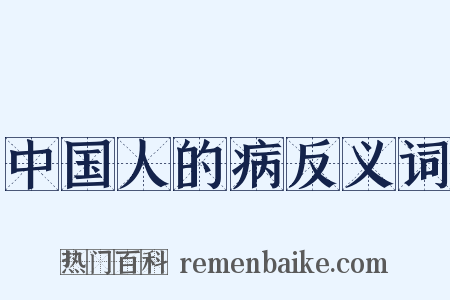 中国人的病反义词是什么意思的图片